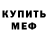 Меф кристаллы Aljude Rudinas